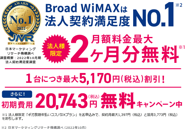 broadwimax法人契約