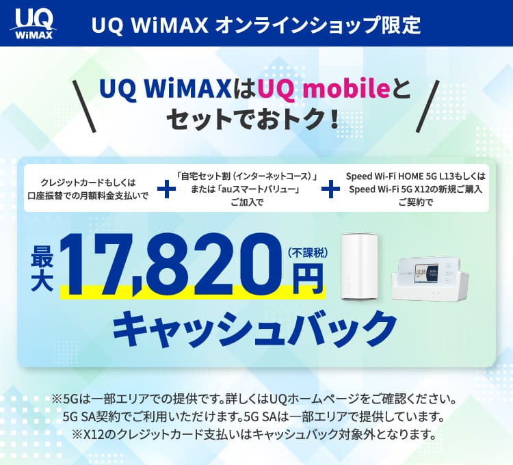 UQ WiMAXの最新キャンペーン情報と評判・口コミ丸わかり | wifi-atoz