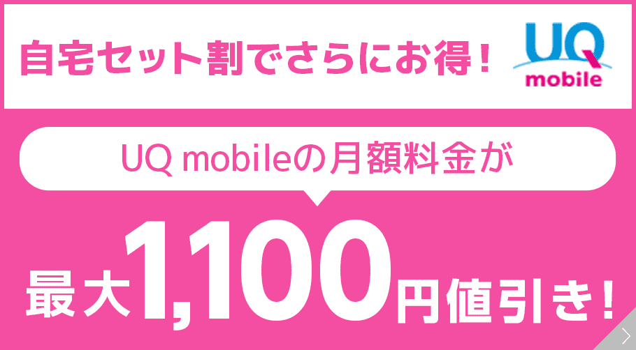 uq自宅セット割