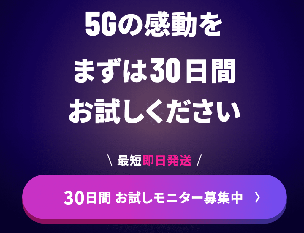 5g connectお試し