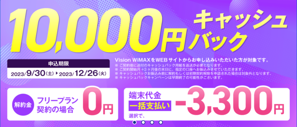 vision wimaxキャッシュバック