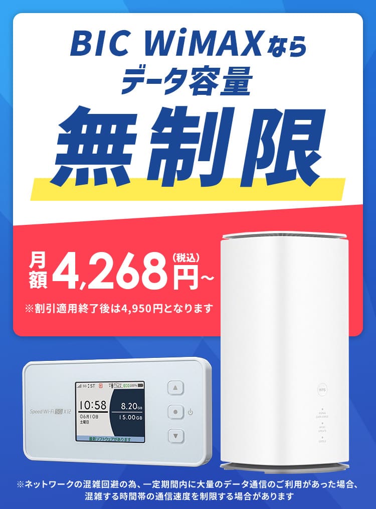 BIC WiMAXの最新キャンペーンと評判・口コミ丸わかり | wifi-atoz