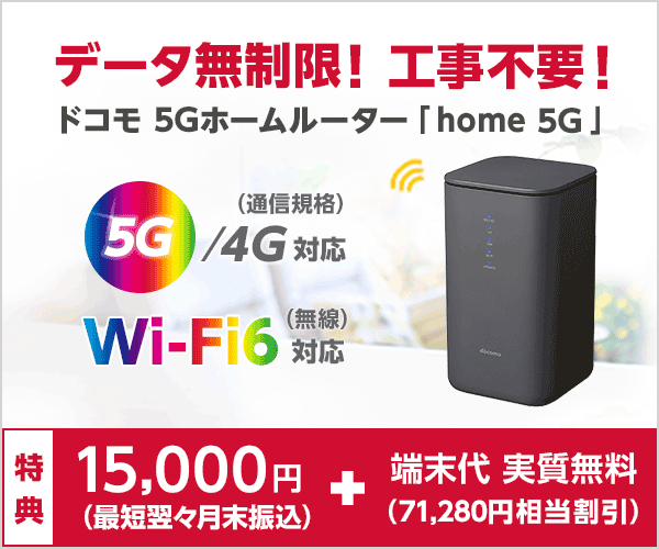 ドコモのホームルーターhome 5Gの全評判・口コミ大公開！ | wifi-atoz