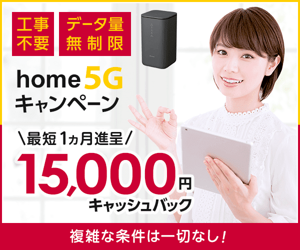 home5G NNコミュニケーションズ