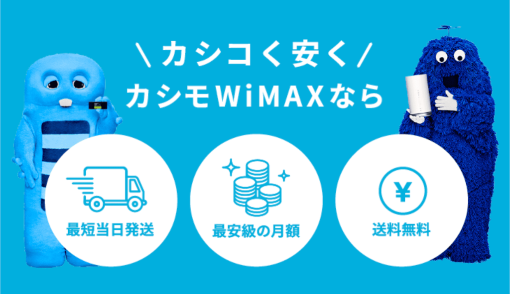 カシモWiMAX