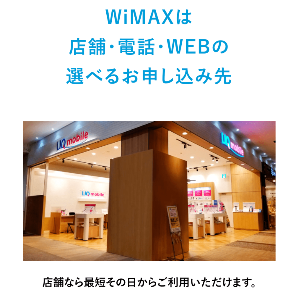 WiMAXは店舗なら当日から利用可能